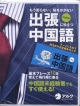 もう困らない、恥をかかない出張に役立つ中国語