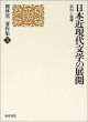 槙林滉二著作集　日本近現代文学の展開（3）