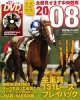 全部見せます中央競馬　2008　金杯から有馬まで！！　DVD付き