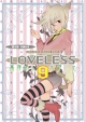 LOVELESS＜限定版＞（9）