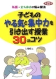 子どものやる気と集中力を引き出す授業30のコツ