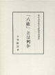 「八紘」とは何か