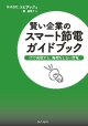 賢い企業のスマート節電ガイドブック