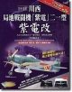 日本海軍　川西局地戦闘機「紫電」ニ一型　紫電改　リアル設計ペーパークラフト2