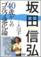 DVD＞40歳からのゴルフ進化論　「止め勘」でつくる正確なアイアン（2）