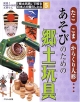 「郷土玩具」で知る日本人の暮らしと心　あそびのための郷土玩具（5）