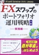 FXスワップのポートフォリオ運用戦略（下）　実践編