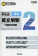 新・こだわって！国公立二次対策問題集英語2　英文解釈