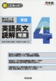 新・こだわって！国公立二次対策問題集英語4　英語長文読解　発展