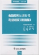 金融取引における利益相反［総論編］