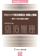 プロバイダ責任制限法　実務と理論－施行10年の軌跡と展望－