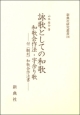 詠歌としての和歌　和歌会作法・字余り歌