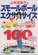 山本奈美子のスモールボール・エクササイズ100