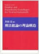 刑法総論の理論構造