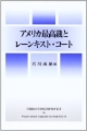 アメリカ最高裁とレーンキスト・コート