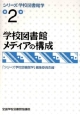 学校図書館メディアの構成　シリーズ学校図書館学2