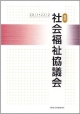 概説　社会福祉協議会　2011－2012