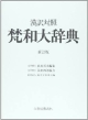 漢訳対照　梵和大辞典＜新訂版＞