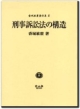 刑事訴訟法の構造