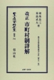 日本立法資料全集　別巻　改正　市町村制詳解　地方自治法研究復刊大系51（741）