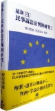 最新EU民事訴訟法判例研究（1）