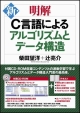 新・明解　C言語によるアルゴリズムとデータ構造