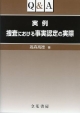 Q＆A　実例　捜査における事実認定の実際