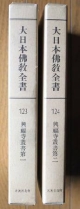 大日本佛教全書＜OD版＞　興福寺叢書（123）