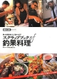 スクラップブック　of　釣果料理