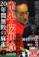 雀鬼・桜井章一　20年間無敗の麻雀　治外法権麻雀（2）