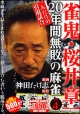 雀鬼・桜井章一　20年間無敗の麻雀　一人だけの引退試合（4）