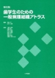 歯学生のための一般病理組織アトラス