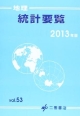 地理統計要覧　2013（53）