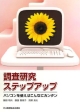 調査研究ステップアップ