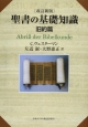 聖書の基礎知識＜改訂新版＞　旧約篇