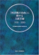 「図書館の自由」に関する文献目録　1950－2000