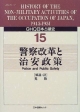 GHQ日本占領史　警察改革と治安政策　第15巻