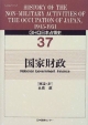 GHQ日本占領史　国家財政　第37巻