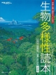 世界に乗り遅れないための生物多様性読本