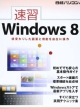 速習　Windows8