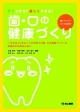 歯・口の健康づくり　すぐできる！楽しくできる！