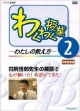 わくわく授業　わたしの教え方　田尻悟郎先生の英語2（2）