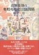 近世後期の奥蝦夷地史と日露関係