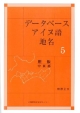 データベースアイヌ語地名　胆振　中東部（5）