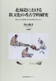 北海道における鉄文化の考古学的研究