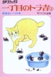 一丁目のトラ吉　愛嬌猫ミーコの巻（3）