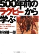 500年前のラクビーから学ぶ