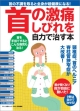 首の激痛　しびれを自力で治す本