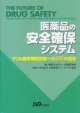 医薬品の安全確保システム