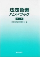 法定色素ハンドブック